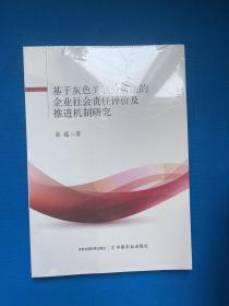 基于灰色关联分析法的企业社会责任评价及推进机制研究