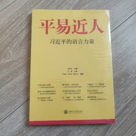 平易近人：习近平的语言力量