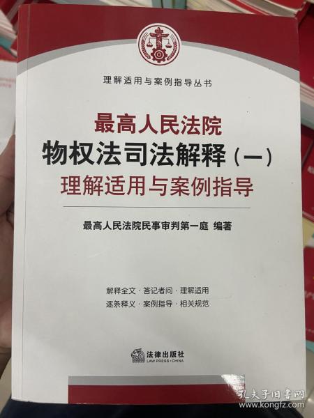 最高人民法院物权法司法解释（一）理解适用与案例指导