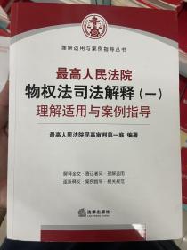 最高人民法院物权法司法解释（一）理解适用与案例指导