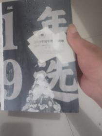2019中国年度诗歌