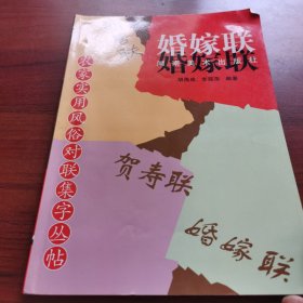 大众实用风俗对联集字丛帖：婚嫁联