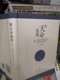 制天命而用:星占.术数与中国古代社会，