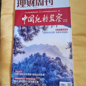 理财周刊，中国纪检督察，5