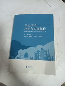 生态文明——理论与实践概论