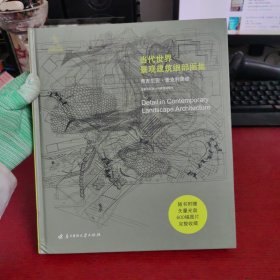 当代世界景观建筑细部图集 附光盘【内页干净 实物拍摄】