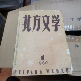 北方文学1960年1-6