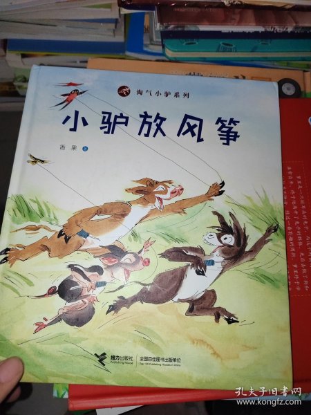 淘气小驴系列：小驴放风筝