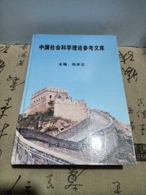 中国社会科学理论参考文库：精装本一版一印仅出一千册