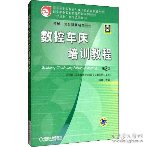 国家职业教育技能培训系列教材：数控车床培训教程（第2版）