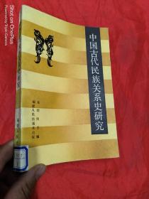 中国古代民族关系史研究