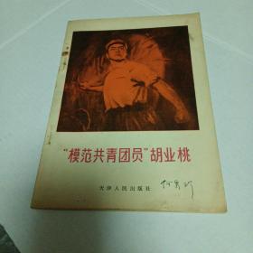 “模范共青团员”胡业桃  1971年一版一印