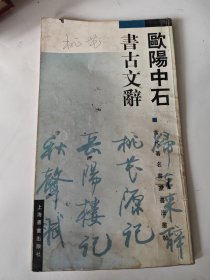 欧阳中石书古文辞