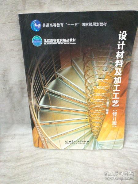 普通高等教育“十一五”国家级规划教材·北京高等教育精品教材：设计材料及加工工艺（修订版）