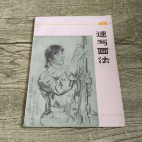 速写画法