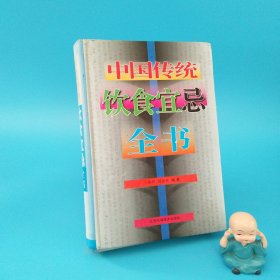 中国传统饮食宜忌全书