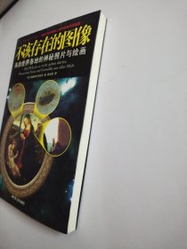 不该存在的图像：来自世界各地的神秘照片与绘画