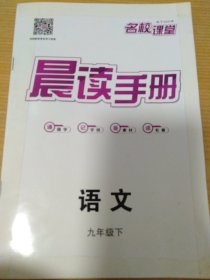 名校课堂 九年级下册 语文 晨读手册