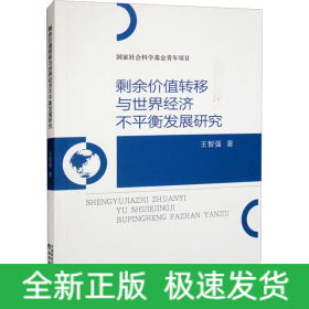 剩余價(jià)值轉(zhuǎn)移與世界經(jīng)濟(jì)不平衡發(fā)展研究