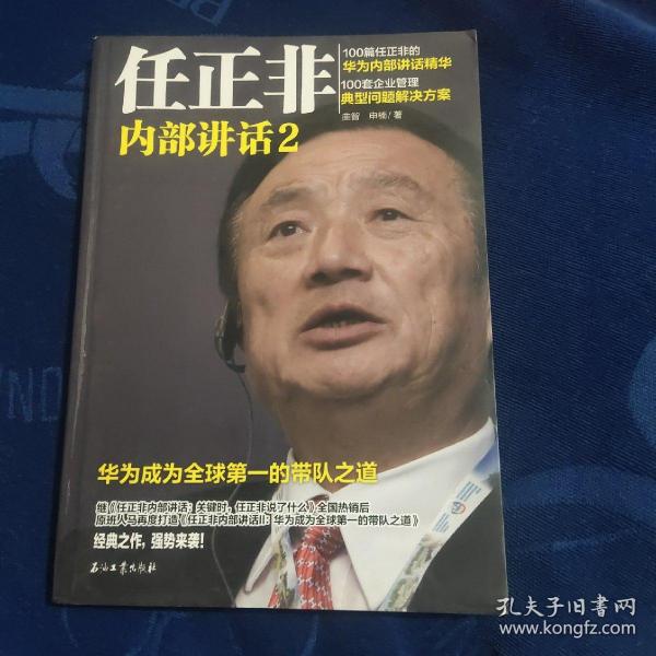 任正非内部讲话2 华为成为全球第一的带队之道