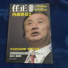 任正非内部讲话2 华为成为全球第一的带队之道