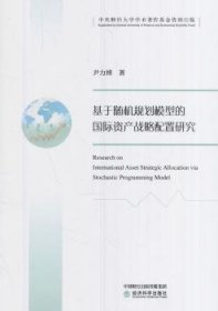 基于随机规划模型的国际资产战略配置研究