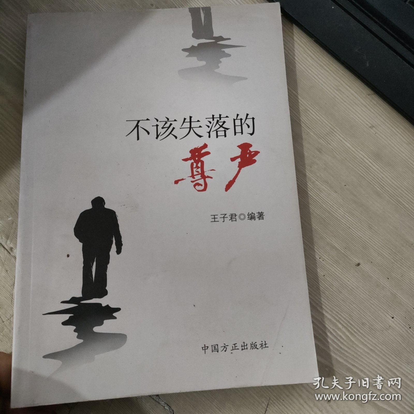 不该失落的尊严