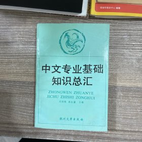 中文专业基础知识总汇