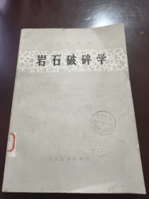 岩石破碎学