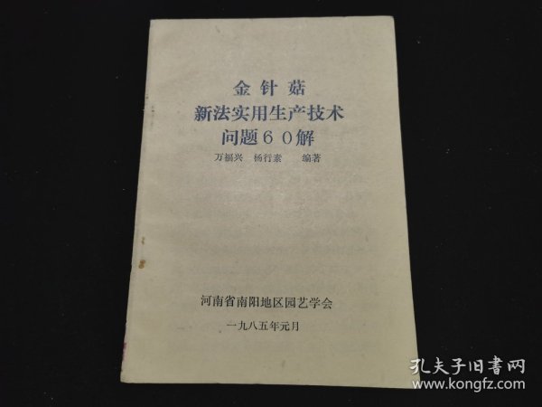 金针菇新法实用生产技术问题60解