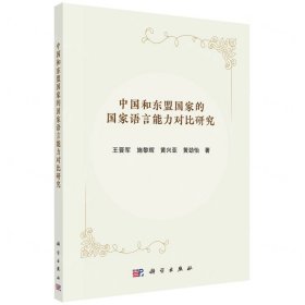 中國和東盟國家的國家語言能力對比研究