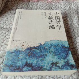 中国哲学文献选编