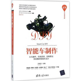 智能车制作：从元器件、机电系统、控制算法到完整的智能车设计/清华开发者书库