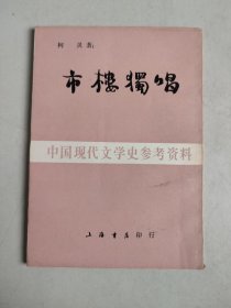 中国现代文学史参考资料：市楼独唱
