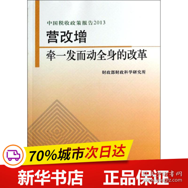 中国税收政策报告2013·营改增：牵一发而动全身的改革