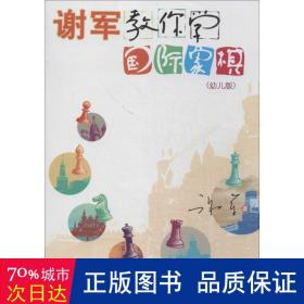 谢军教你学国际象棋（幼儿版）