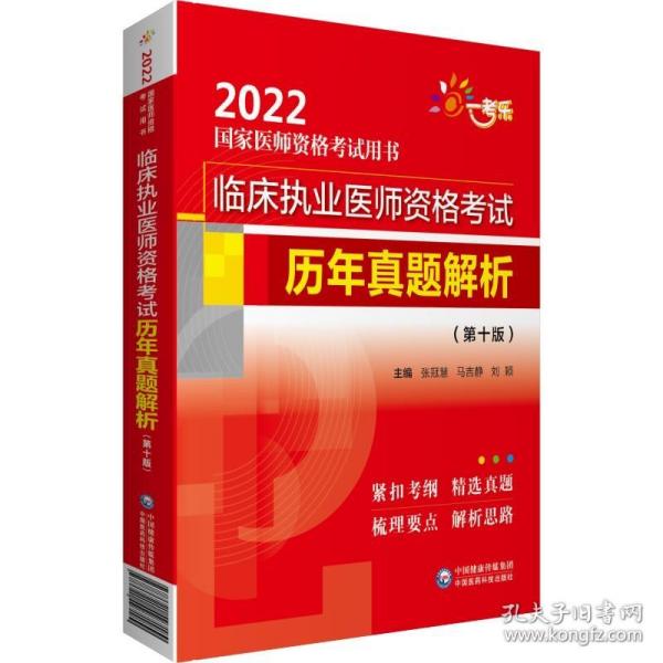 临床执业医师资格考试历年真题解析（第十版）（2022国家医师资格考试用书）