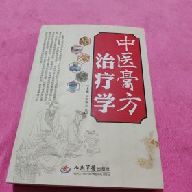 中医膏方治疗学