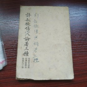 许叔微伤寒论著三种 1956年一版一印