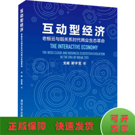 互动型经济——老板云与弱关系时代商业生态革命