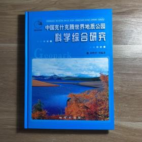 中国克什克腾世界地质公园科学综合研究