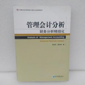 管理会计分析：财务分析精细化