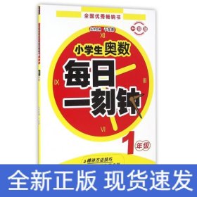 (ZZ)1年级/小学生奥数每日一刻钟