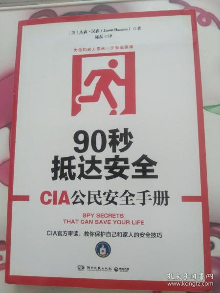 90秒抵达安全:CIA公民安全手册