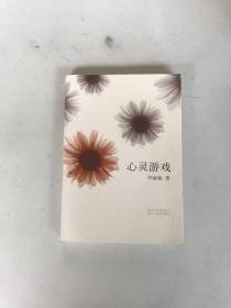 心灵游戏