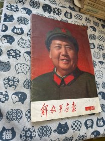 解放军画报1968年第10期