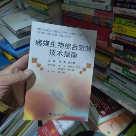 全新未使用 病媒生物综合防制技术指南