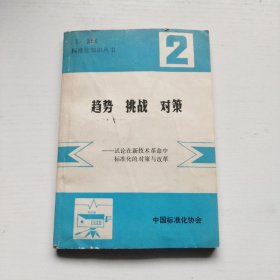 标准化知识丛书：2 趋势 挑战 对策一试论在新技术革命中标准化的对策与改革