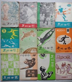 足球世界1980年1-12 私藏品如图看图看描述 收藏者观图慎拍(本店不使用小快递 只用中通快递)