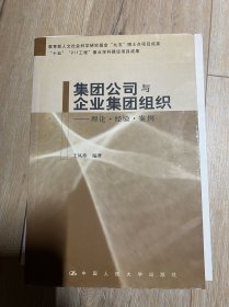 集团公司与企业集团组织(理论经验案例)